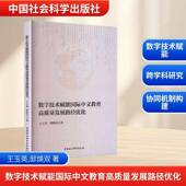 社图书 数字技术赋能中文教育高质量发展路径优化9787522759777 王玉英中国社会科学出版 书籍
