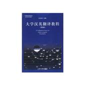 大学汉英翻译教程王治奎 外语书籍