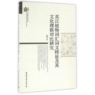 英汉植物词汇词义特征及其文化理据对比研究陈晦 社会科学书籍