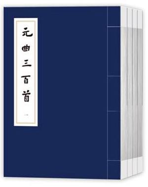 元曲三百首张燕瑾 元曲作品集古籍国学书籍