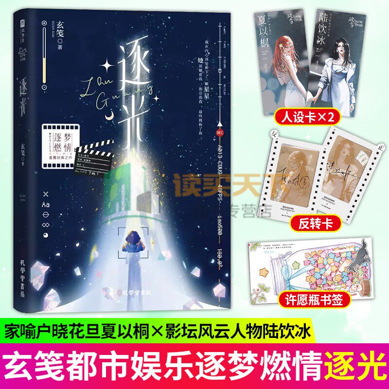 随书赠品】逐光 玄笺著 网络原名《影后成双》 现代青春娱乐圈小说实体书 陆饮冰 VS夏以桐 一见钟情 暗恋 都市生活 欣梦享