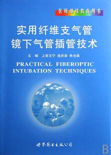 实用纤维支气管镜下气管插管技术(精装)  书 上官王宁 9787506286169 医药、卫生 书籍