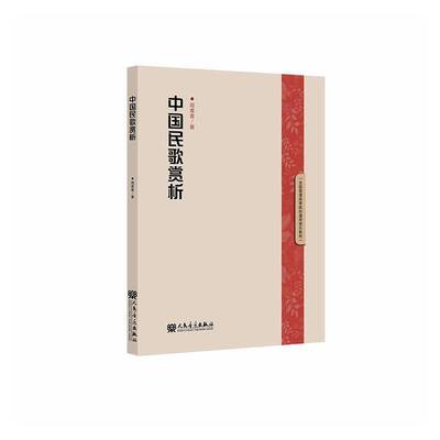 中国民歌赏析9787103072172 周青青人民音乐出版社图书 书籍