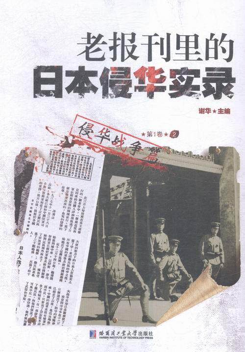 老报刊里的日本侵华实录:第1卷:侵华战争篇谢华 侵华日本史料历史书籍