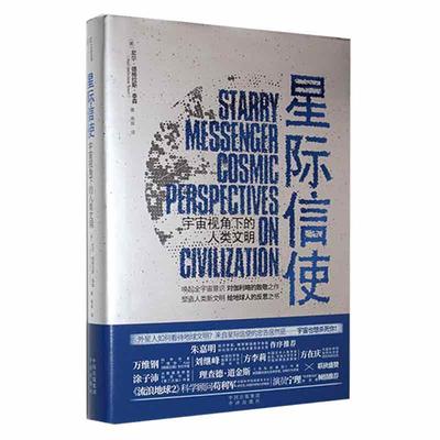 星际信使:宇宙视角下的人类文明:cosmic perspectives on civilization尼尔·德格拉斯·泰森  自然科学书籍