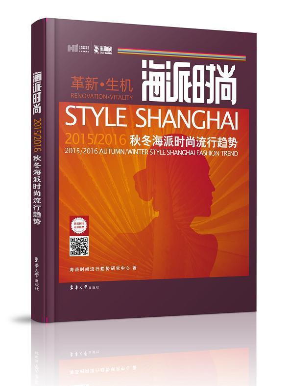 海派时尚:2015/2016海派秋冬海派时尚流行趋势:2015/2016 autumn/wi  书 海派时尚流行趋势研究中心 9787566904751 娱乐时尚 书
