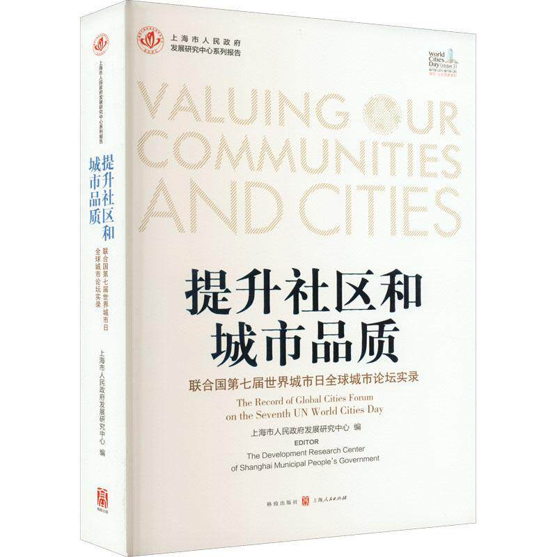 提升社区和城市品质:联合国第七届世界城市日全球城市论坛实录无 经济书籍