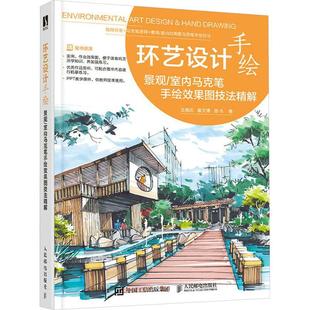 环艺设计手绘 景观/室内马克笔手绘效果图技法精解 环境艺术设计马克笔教程书入门教材园林景观室内建筑设计手绘效果图表现技法