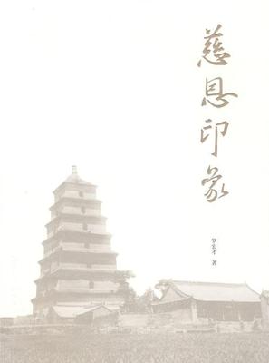 慈恩印象罗宏才 教寺庙研究西安市哲学宗教书籍