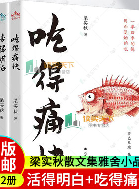活得明白+吃得痛快全2册