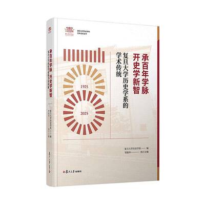 承百年学脉 开史学新智:复旦大学历史学系的学术传统9787309181814 复旦大学历史学系复旦大学出版社图书 书籍
