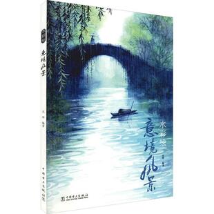 水彩绘-意境风景沈晔普通大众水彩画风景画绘画技法艺术书籍