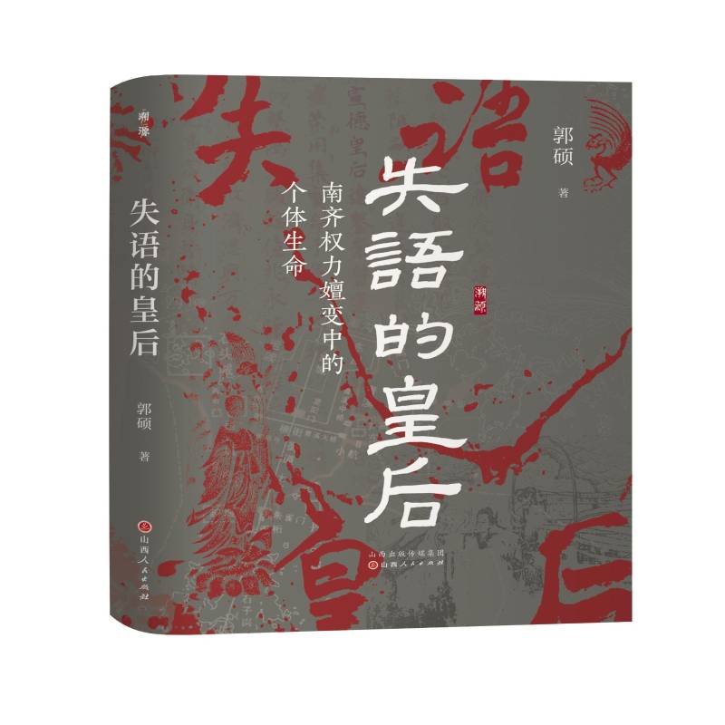正版包邮 失语的皇后 南齐权力嬗变中的个体生命 9787203146438 郭硕 山西人民出版社图书 书籍