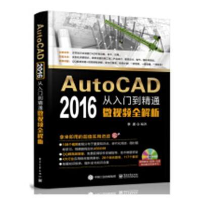 AutoCAD 2016从入门到精通微全解析 书李波 计算机与网络 书籍