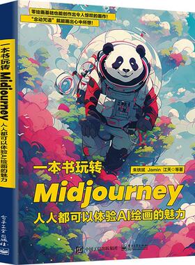 一本书玩转Midjourney 人人都可以体验AI绘画的魅力 朱铁斌 Midjourney教程Prompt用法 AI绘画书 电子工业出版社9787121460531