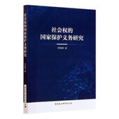 国家保护义务研究 法律 书 9787520371766 书籍 邓炜辉 社会权