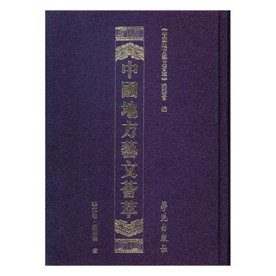 正版包邮 中国地方艺文荟萃 第四辑 华东卷 全10册 《中国地方艺文荟萃》委员会 图书报刊目录索引书籍 学苑出版社