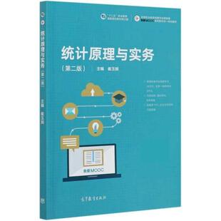 统计原理与实务崔玉娟高职统计学高等职业教育教材计算机与网络书籍