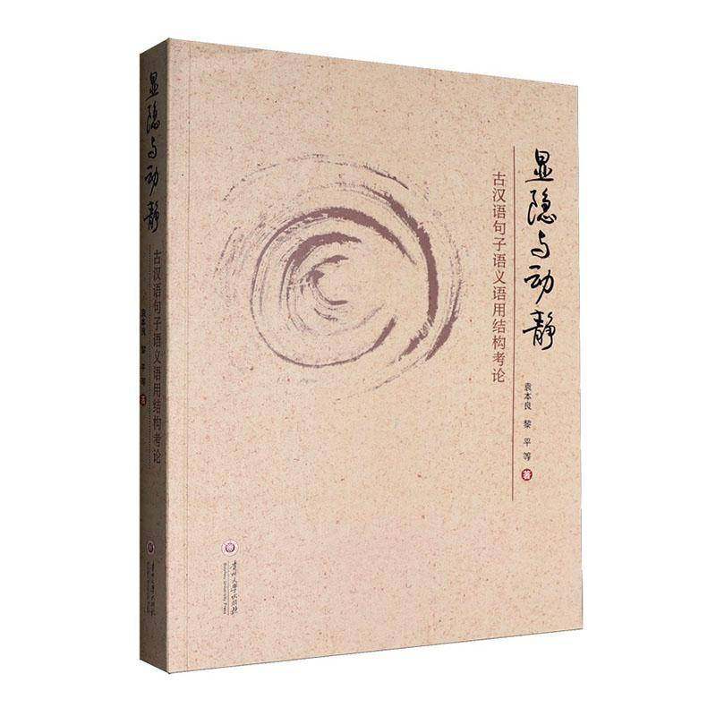 显隐与动静:古汉语句子语义语用结构考论9787569109672 袁本良贵州大学出版社图书 书籍,书籍/杂志/报纸,中国少数民族语言/汉藏语系,淘宝优惠券,粉丝福利购,淘宝优惠卷
