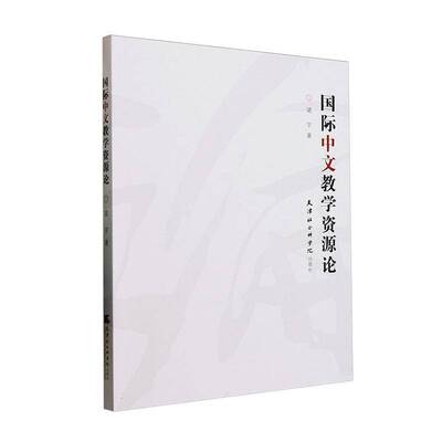 中文教学资源论9787556310517 梁宇天津社会科学院出版社外语 书籍