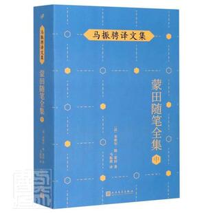书 马振骋译文集 米歇尔·德·蒙田 9787020148523 书籍 蒙田随笔全集 文学 中