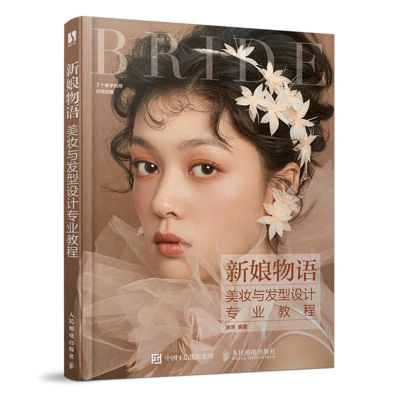 新娘物语:美妆与发型设计专业教程(DVD)徐萍  娱乐时尚书籍