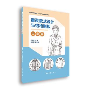 童装款式设计与结构制板(大童篇) 书 艺术 书籍