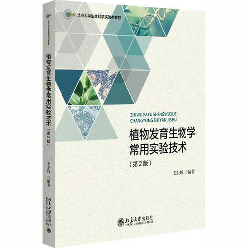 植物发育生物学常用实验技术9787301371350 王东辉北京大学出版社图书 书籍