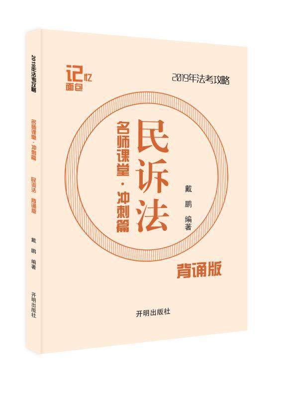 民诉法 书戴鹏 考试 书籍
