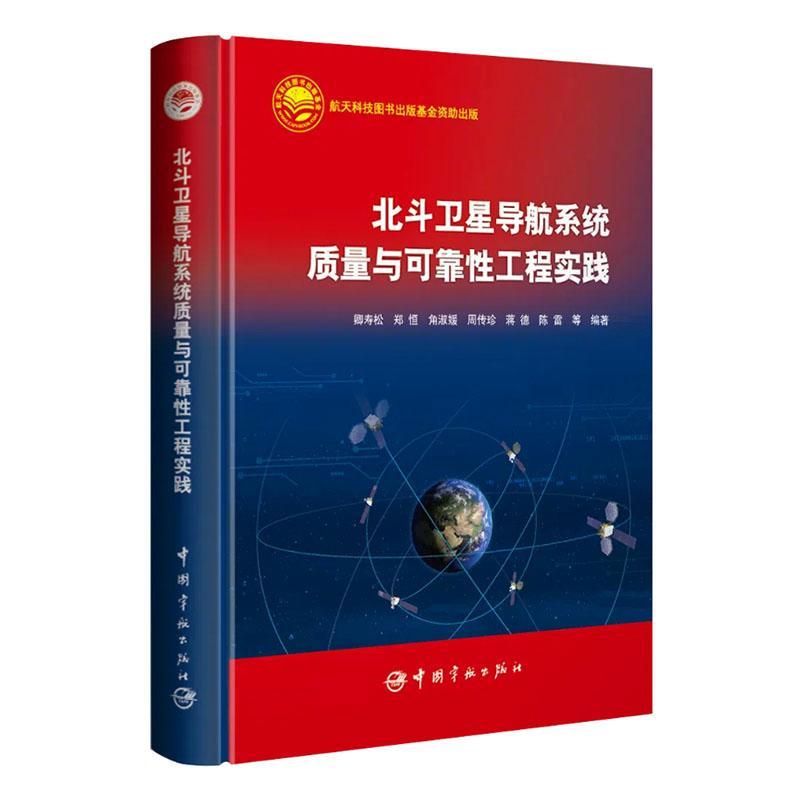 北斗卫星导航系统质量与可靠工程实践卿寿松等 自然科学书籍
