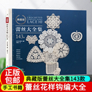 蕾丝华丽花瓣桌心布杯垫蕾丝编织基础钩编教程书籍 2023新书 典藏版 蕾丝大全集143款 花样菠萝花编织网眼方眼花样小花片图案四季