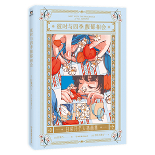 彼时与四季馥郁相会 日菜乃个人初画集 「分镜式复古插画」