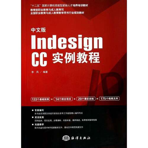 中文版Indesign CC实例教程9787502789022 李凤海洋出版社工业技术 书籍