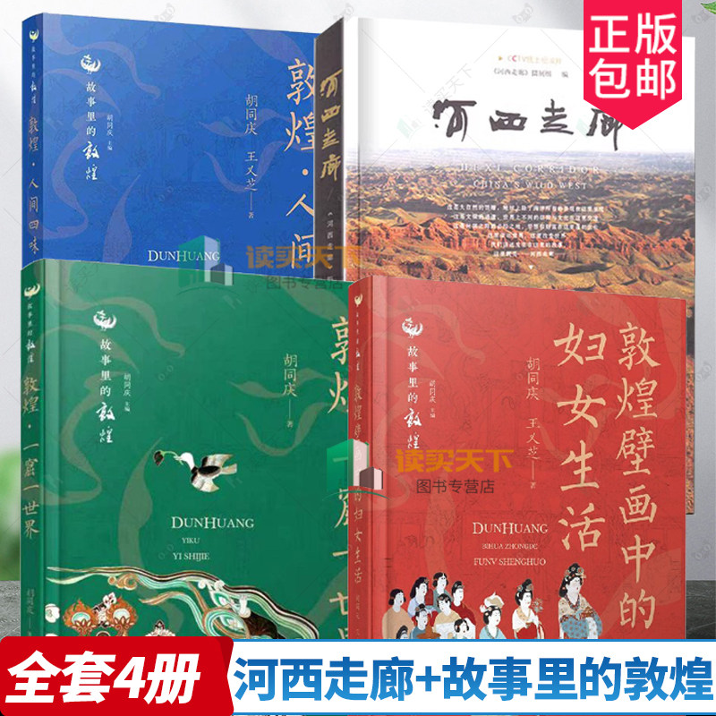 4册套装 河西走廊+敦煌壁画中的妇女生活+敦煌·一窟一世界+敦煌·人间四味 “故事里的敦煌”丛书之一 CCTV纸上纪录片
