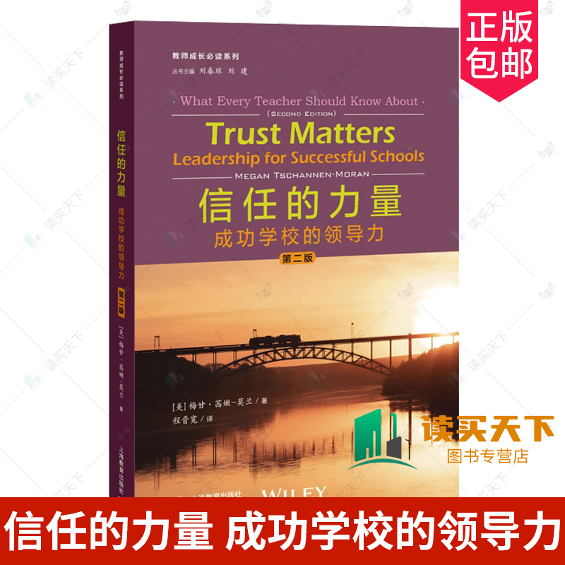 正版包邮 信任的力量 成功学校的领导力 第二版2版  教师成长阅读系列 上海教育出版社 9787572018374 真实治校案例 教师访谈