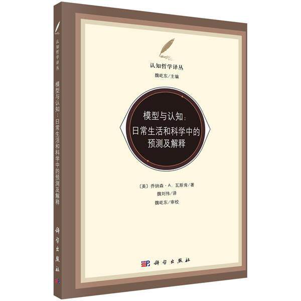 模型与认知:日常生活和科学中的预测和解释乔纳森·瓦斯肯  哲学宗教书籍