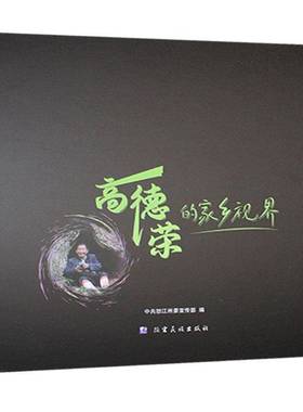 高德荣的家乡视界9787555820024 中共怒江州德宏民族出版社艺术 书籍