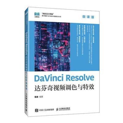 正版包邮 DaVinci Resolve达芬奇视频调色与特效 微课版 9787115678409 雷波 人民邮电出版社
