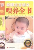 聪明宝宝辅食喂养全书健康生活委会 婴幼儿哺育基本知识育儿与家教书籍