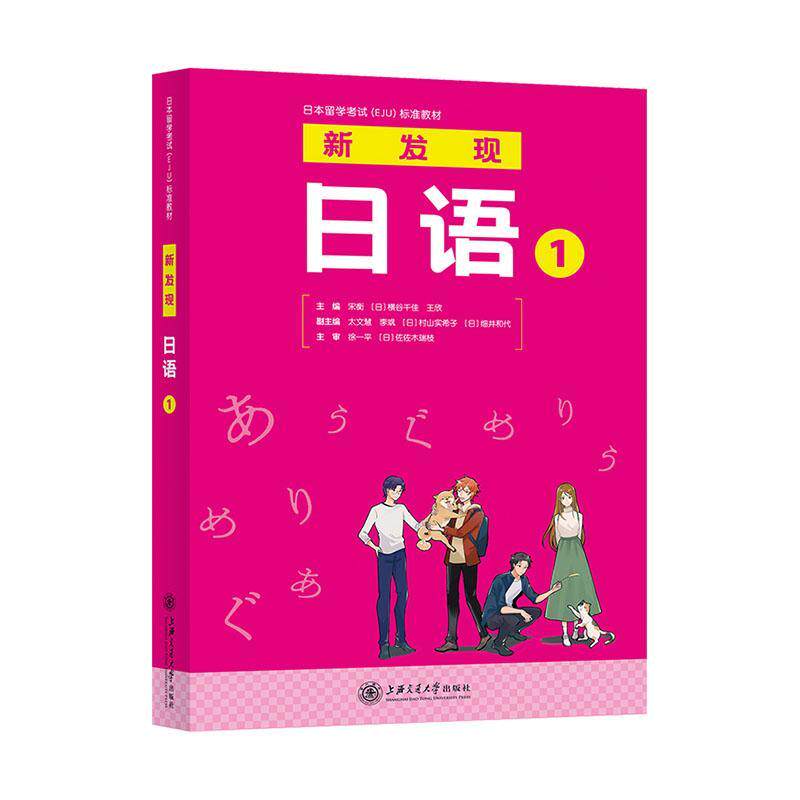 新发现日语：19787313274243 宋衡上海交通大学出版社外语 书籍