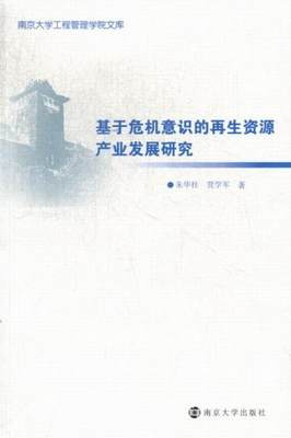 基于危机意识的再生资源产业发展研究  书 朱华桂 9787305106453 经济 书籍