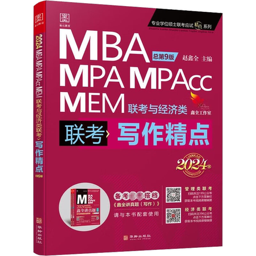2024MBA MPA MPACC MEM 联考与经济类联考-写作精点第8版)赵鑫全  社会科学书籍