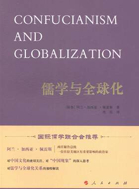 儒学与全球化  书 阿兰·加西亚·佩雷斯 9787010138367 哲学、宗教 书籍