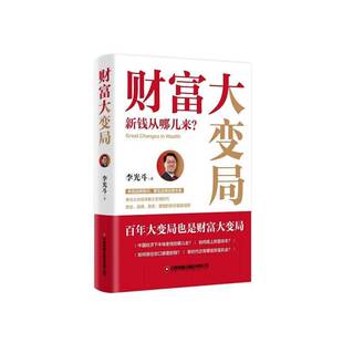 财富大变局:新钱从哪儿来?李光斗  经济书籍