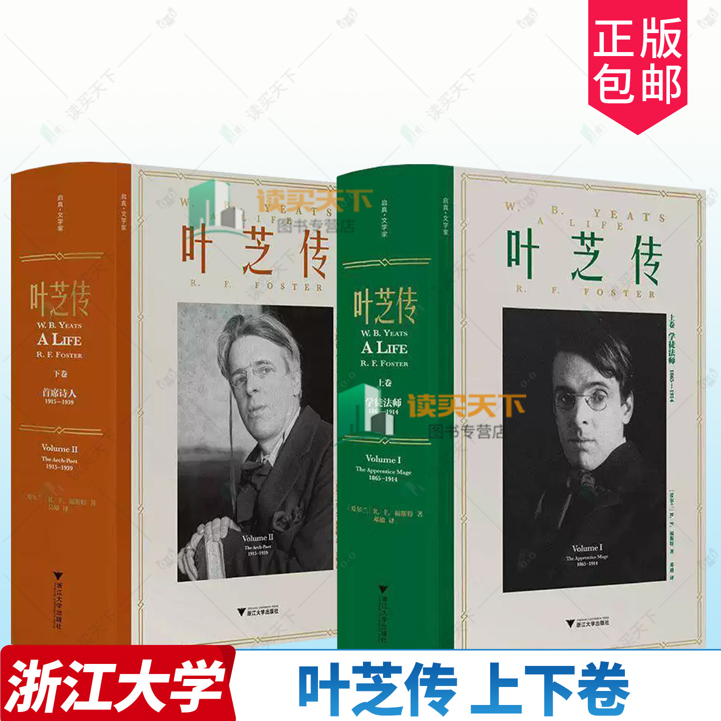 叶芝传 上卷+下卷 共2卷 学徒法师1865—1914/首席诗人 1915-1939 R.F.福斯特 著 传记 文学家 浙江大学出版社 正版书籍