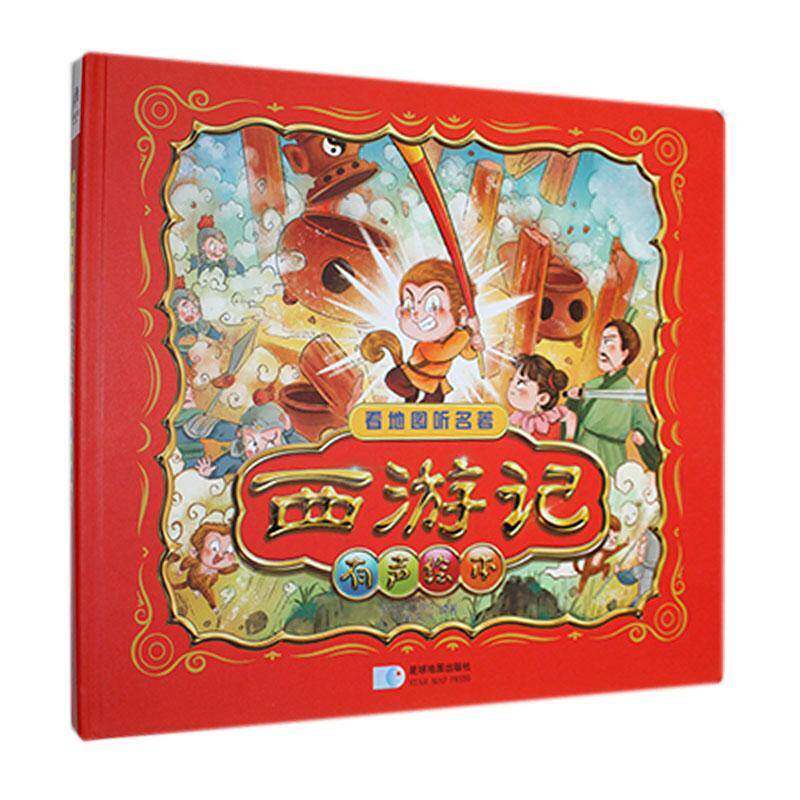 看地图听名著:西游记有声绘本9787547127384 星球地图出版社儿童读物 书籍