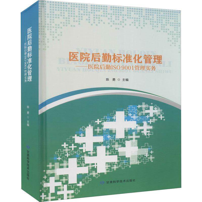 医院后勤标准化管理--医院后勤ISO9001管理实务(精)陈勇普通大众医院后勤管理标准化管理医药卫生书籍