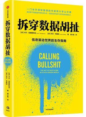 拆穿数据胡扯(信息驱动世界的生存指南)卡尔·伯格斯特龙希望在数据时代算法时代保持清醒经济统计学通俗读物经济书籍