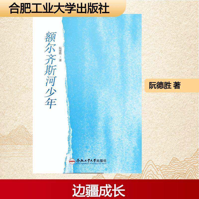 额尔齐斯河少年9787565073557 阮德胜合肥工业大学出版社图书 书籍
