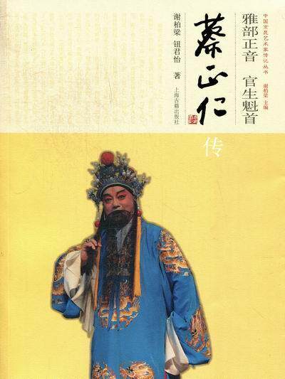 雅部正音 官生魁-蔡正仁传  书 谢柏梁 9787532562558 传记 书籍